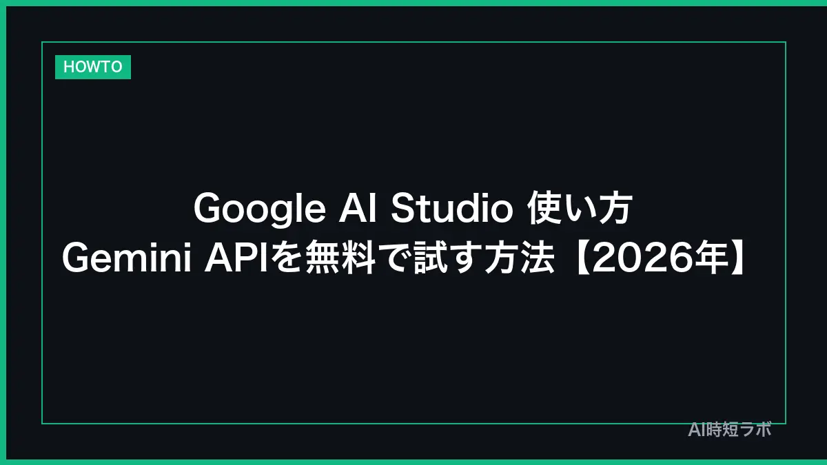 Google AI Studio（グーグル エーアイ スタジオ）とは──トップ画面は英語、Gemini API の対応言語の一覧には日本語あり。無料枠あり（入力は製品の改善に使われる）、上限を上げる有料プランもある。使い方とAPIキー【2026年10月版】の記事画像