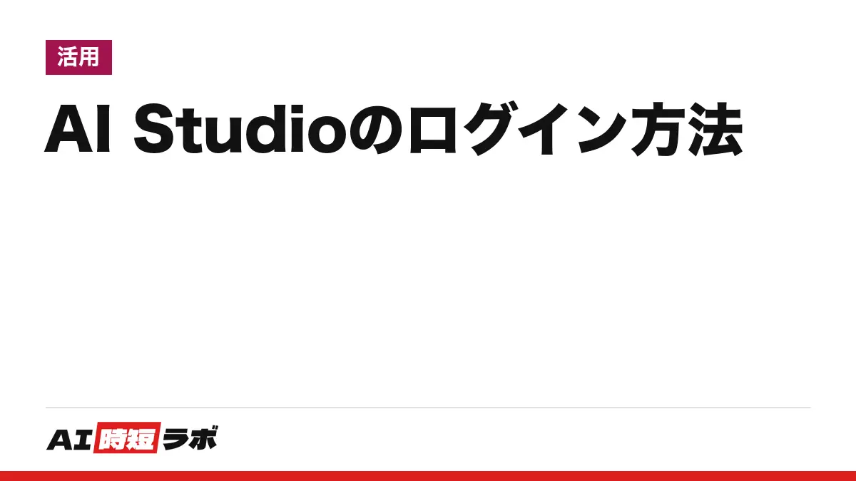 Google AI Studio（グーグル AI スタジオ）のログイン方法──公式の入口は aistudio.google.com、無料枠あり・トップ画面は英語。入れない時の原因と、API キーの入口【2026年10月版】の記事画像