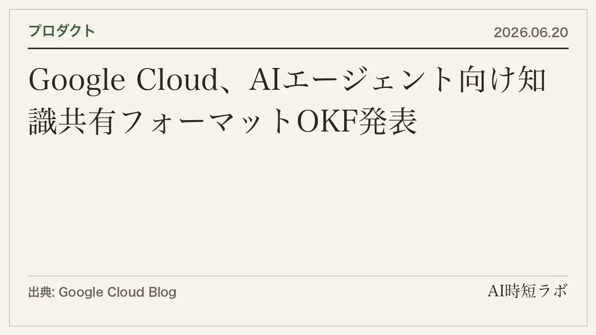 Google Cloud、AIエージェント向け知識共有フォーマット「OKF v0.1」を公開──Markdownベースのベンダー非依存仕様の記事画像
