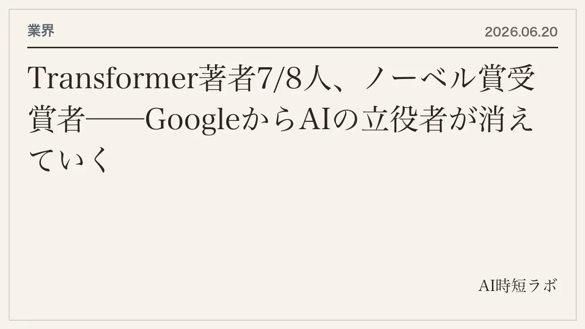 Transformer著者7/8人、ノーベル賞受賞者──GoogleからAIの立役者が消えていくの記事画像