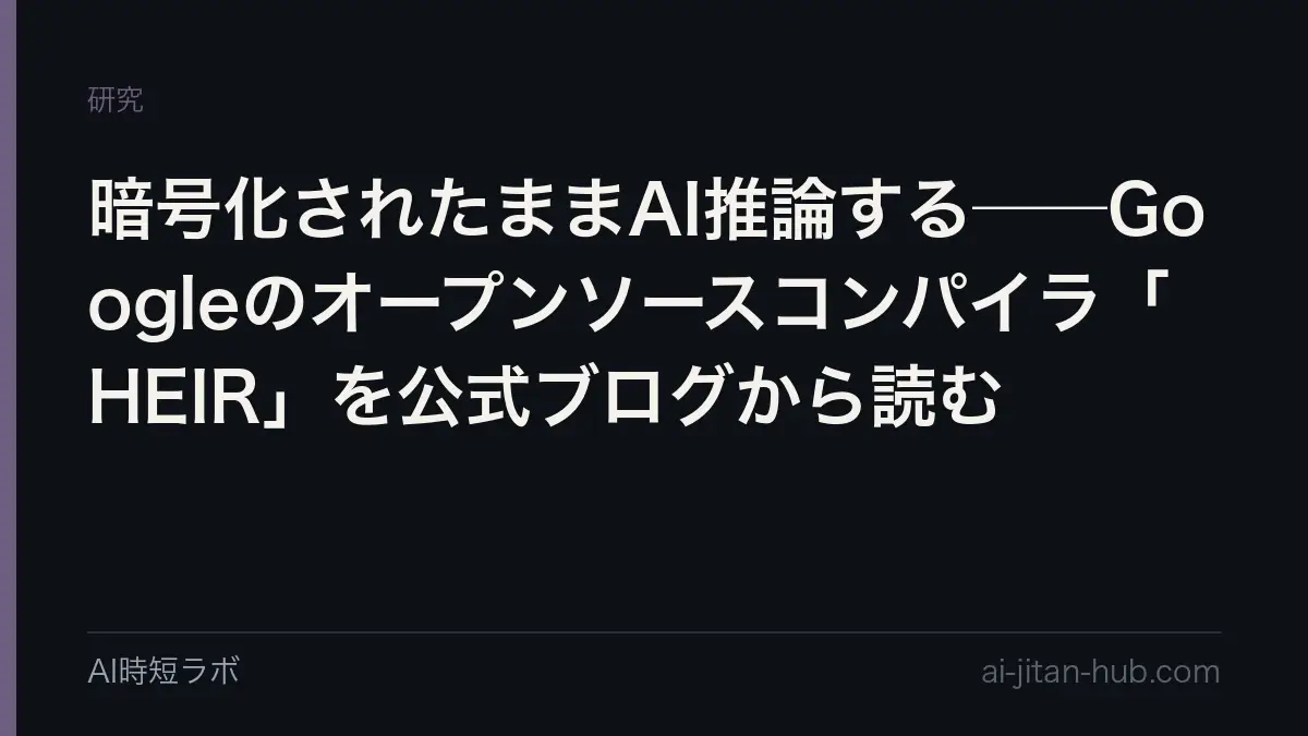 暗号化されたままAI推論する──Googleのオープンソースコンパイラ「HEIR」を公式ブログから読むの記事画像
