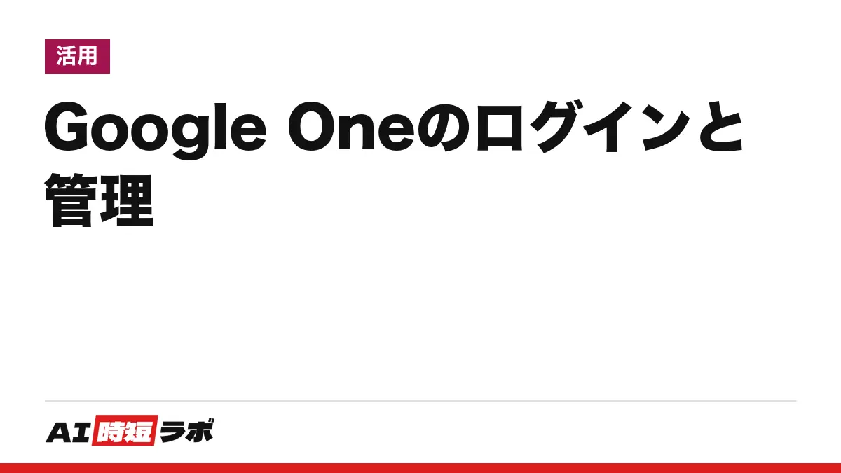 Google One（グーグルワン）のログイン方法──公式は one.google.com、15GBまで無料で日本語。Gemini の有料プラン（Google AI Pro など）の確認・解約もここから。ログインできない時の直し方【2026年10月版】の記事画像