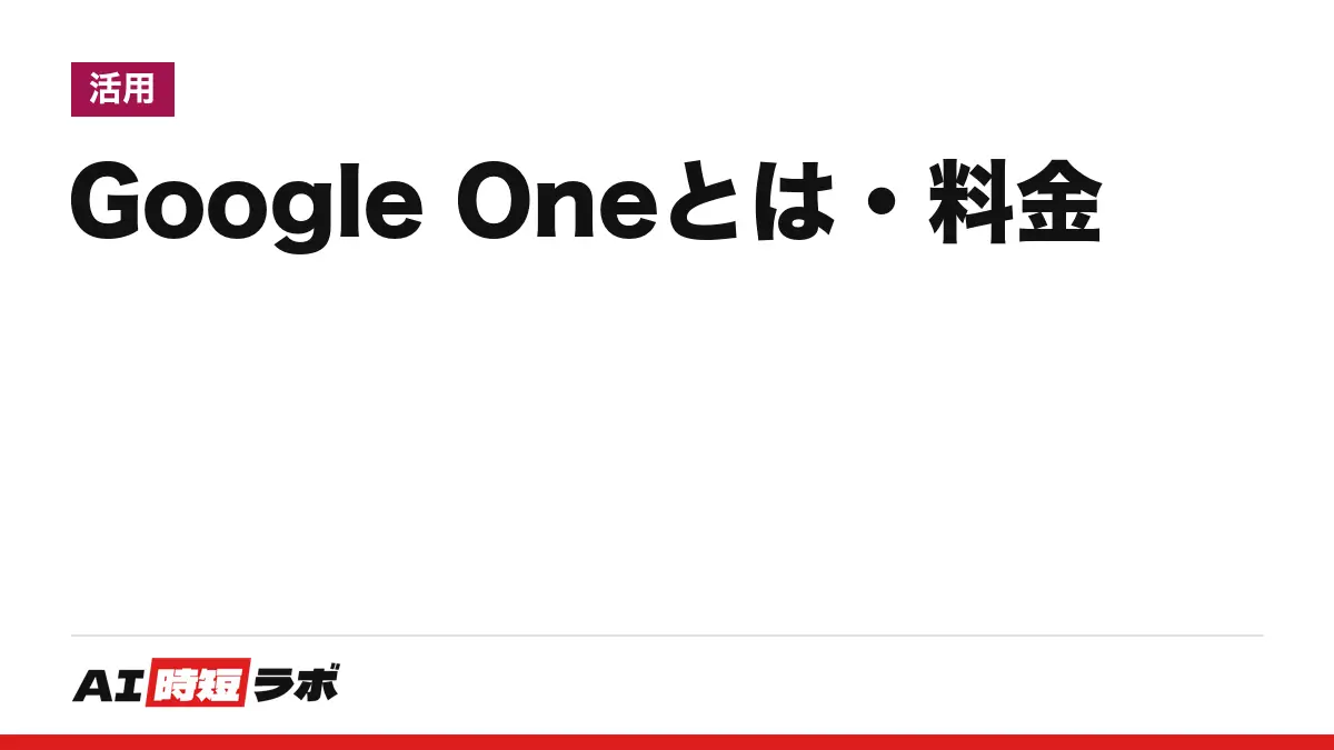 Google One（グーグルワン）とは──Googleの保存容量とAIのプランをまとめた定額サービス。日本の月額は290円から、15GBまでは無料。Google AI Plus・Pro・Ultraとの関係と、容量ごとの料金【2026年10月版】