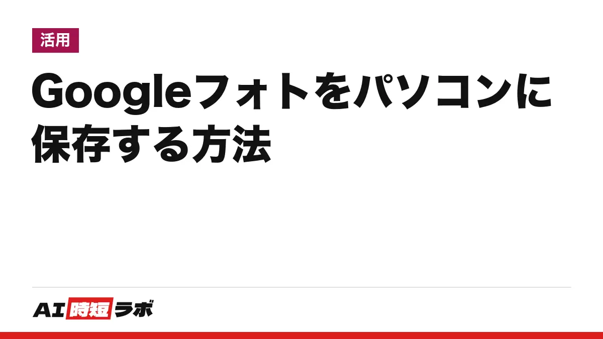 Googleフォト（グーグルフォト）をパソコンに保存する方法──1枚ずつはphotos.google.comの「ダウンロード」、全部まとめては「Google データ エクスポート」。容量がいっぱいの時の対処と、AI編集を日本で使えるかも【2026年10月版】の記事画像