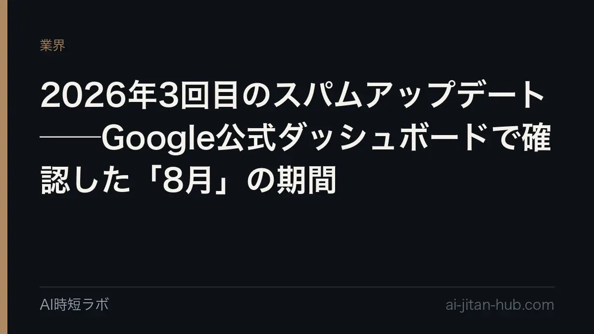 2026年3回目のスパムアップデート──Google公式ダッシュボードで確認した「8月」の期間の記事画像