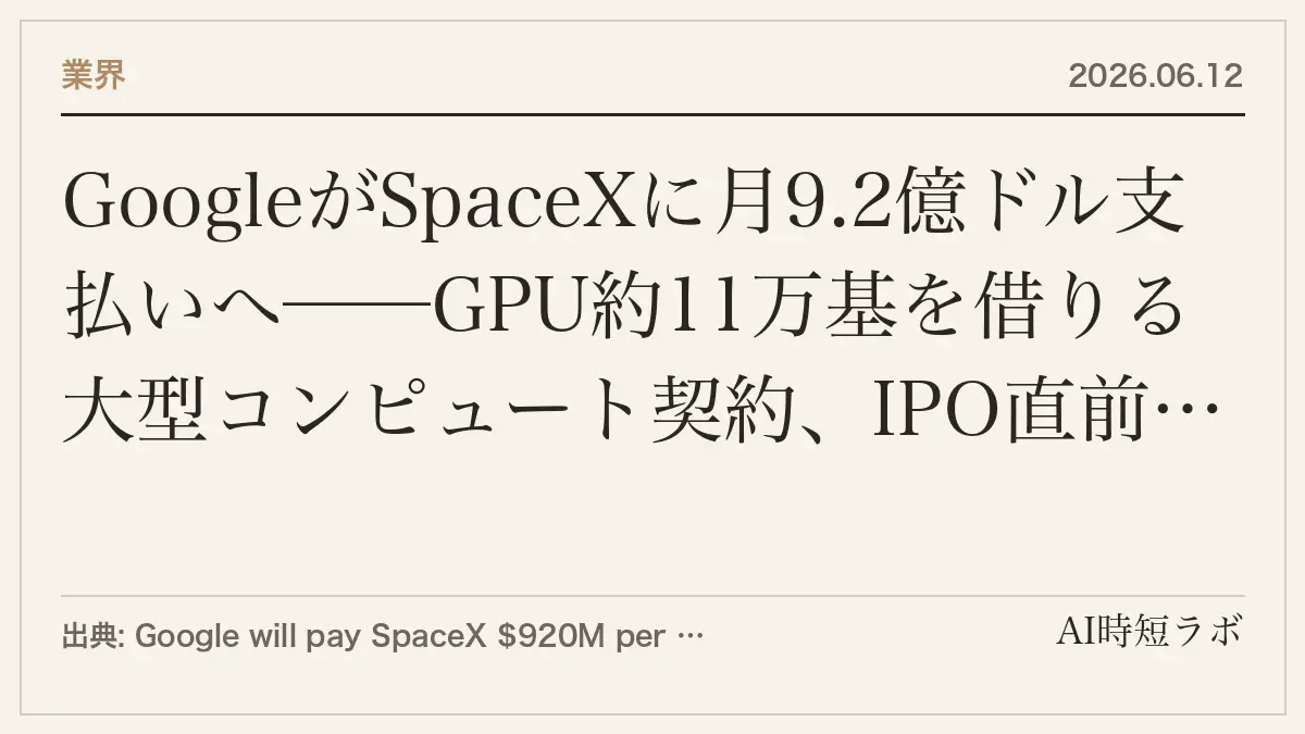 GoogleがSpaceXに月9.2億ドル支払いへ──GPU約11万基を借りる大型コンピュート契約、IPO直前の提出文書で判明の記事画像
