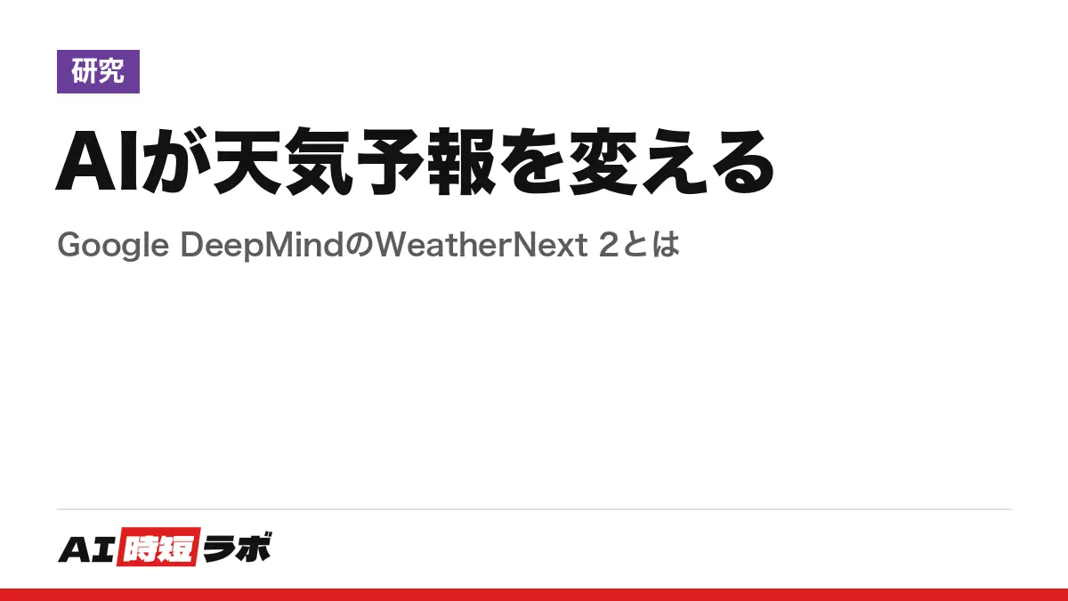 AIが天気予報を変える──Google DeepMindのWeatherNext 2とはの記事画像