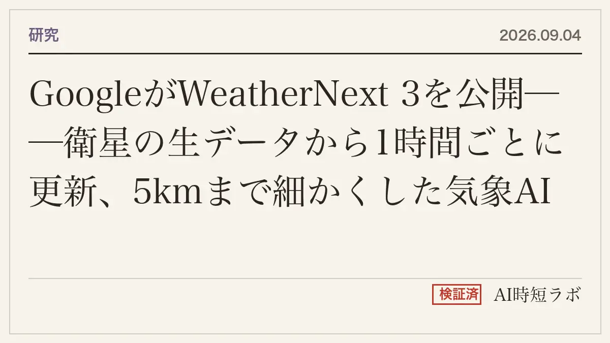 GoogleがWeatherNext 3を公開──衛星の生データから1時間ごとに更新、5kmまで細かくした気象AIの記事画像