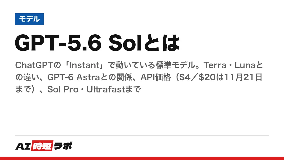 GPT-5.6 Solとは──ChatGPTの「Instant」で動いている標準モデル。Terra・Lunaとの違い、GPT-6 Astraとの関係、API価格（$4／$20は11月21日まで）、Sol Pro・Ultrafastまでの記事画像