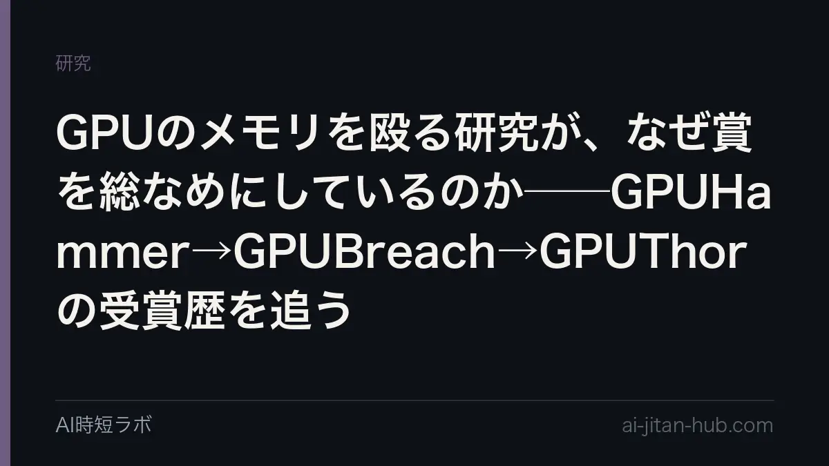 GPUのメモリを殴る研究が、なぜ賞を総なめにしているのか──GPUHammer→GPUBreach→GPUThorの受賞歴を追うの記事画像