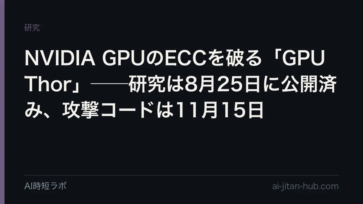 NVIDIA GPUのECCを破る「GPUThor」──研究は8月25日に公開済み、攻撃コードは11月15日の記事画像