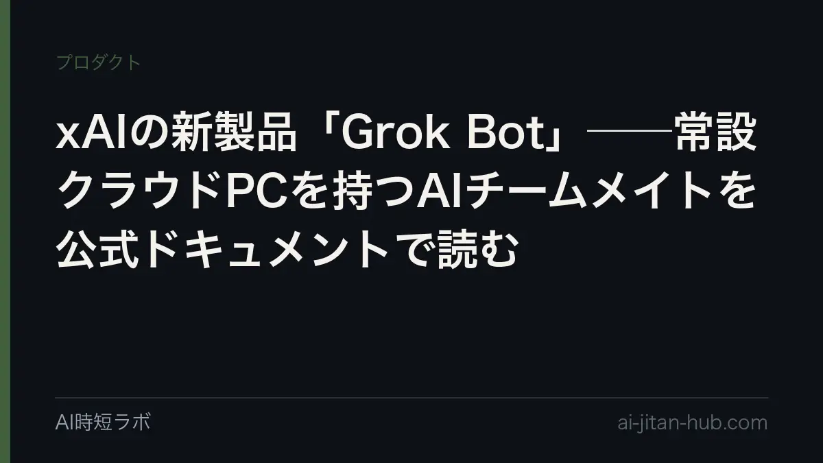 xAIの新製品「Grok Bot」──常設クラウドPCを持つAIチームメイトを公式ドキュメントで読むの記事画像