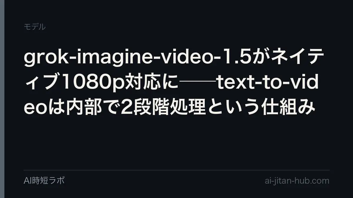 grok-imagine-video-1.5がネイティブ1080p対応に──text-to-videoは内部で2段階処理という仕組みの記事画像