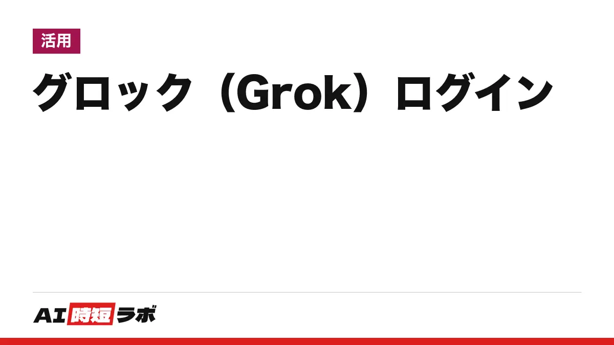 Grok（グロック）のログイン方法──公式サイトgrok.comの右上「サインイン」から、Xのアカウントでも入れる。無料で使え、画面は日本語。入れない時の直し方【2026年10月版】の記事画像
