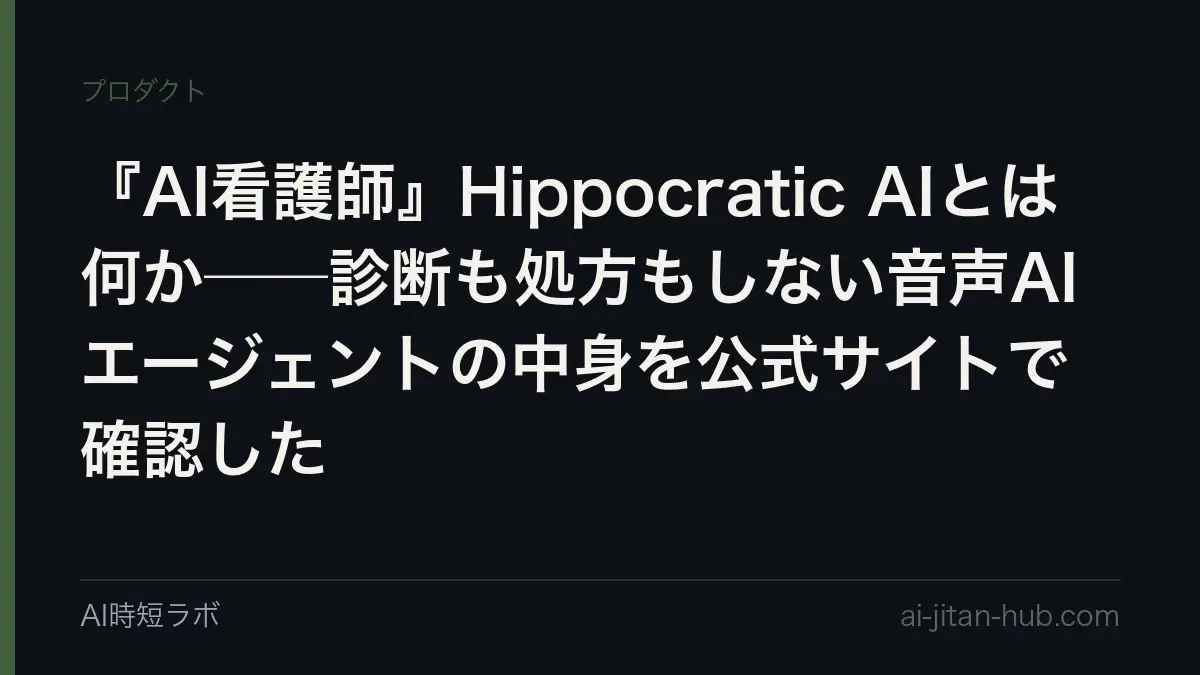 『AI看護師』Hippocratic AIとは何か──診断も処方もしない音声AIエージェントの中身を公式サイトで確認したの記事画像