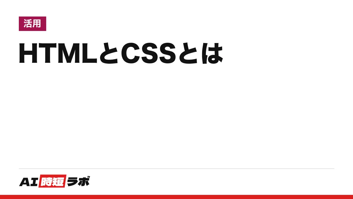 HTML（エイチティーエムエル）とCSS（シーエスエス）とは──HTMLはウェブページの構造と意味を、CSSは見た目を書く言語。「HTMLファイル」は通常、拡張子が.htmlか.htmの文字のファイル、「HTML形式のメール」は太字・色・画像を使える形式【2026年10月版】