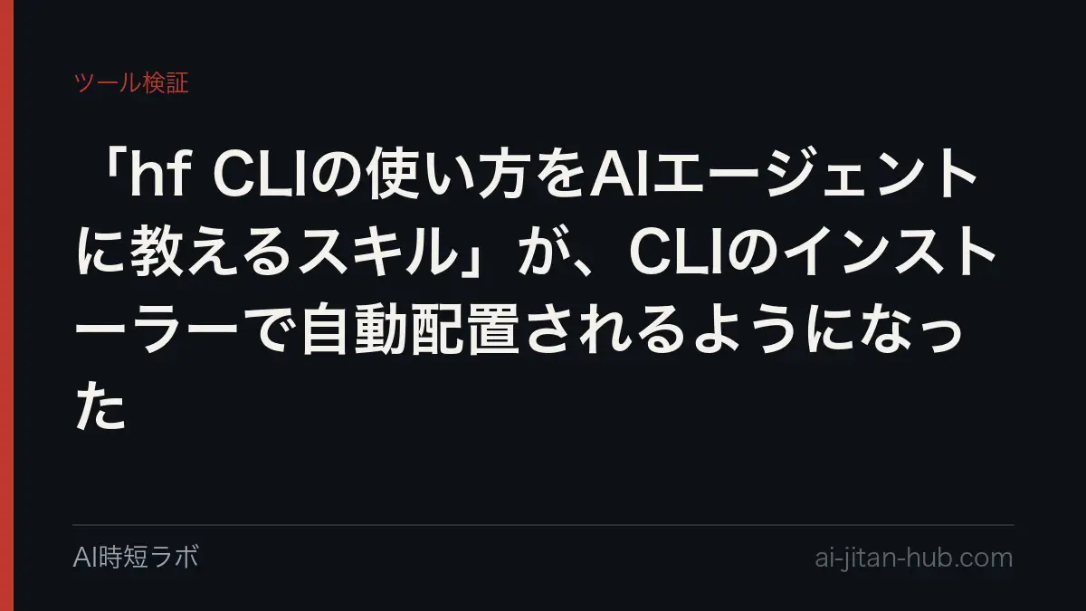 「hf CLIの使い方をAIエージェントに教えるスキル」が、CLIのインストーラーで自動配置されるようになったの記事画像