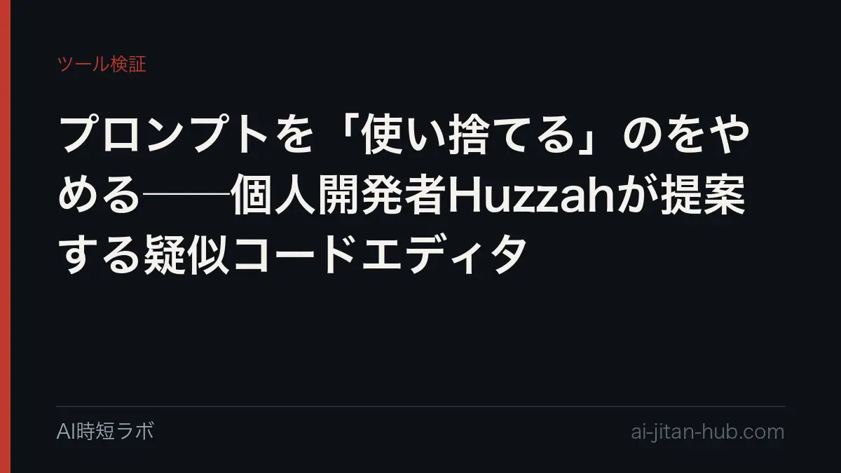 プロンプトを「使い捨てる」のをやめる──個人開発者Huzzahが提案する疑似コードエディタの記事画像
