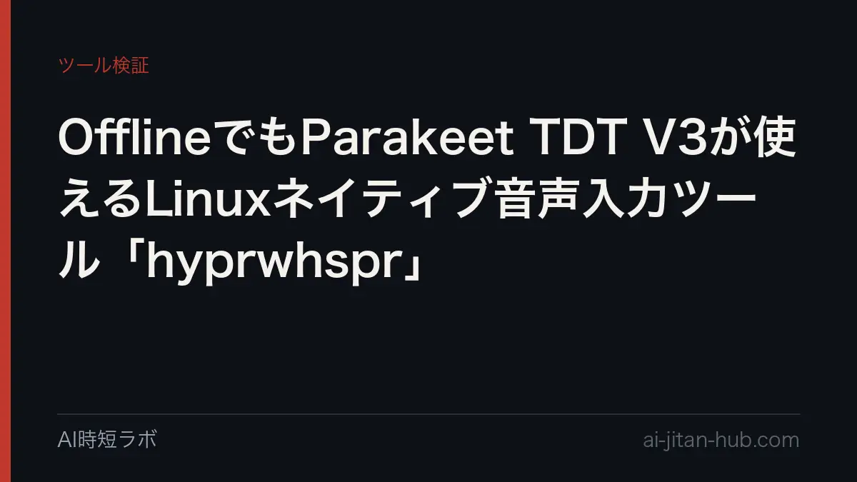 OfflineでもParakeet TDT V3が使えるLinuxネイティブ音声入力ツール「hyprwhspr」の記事画像