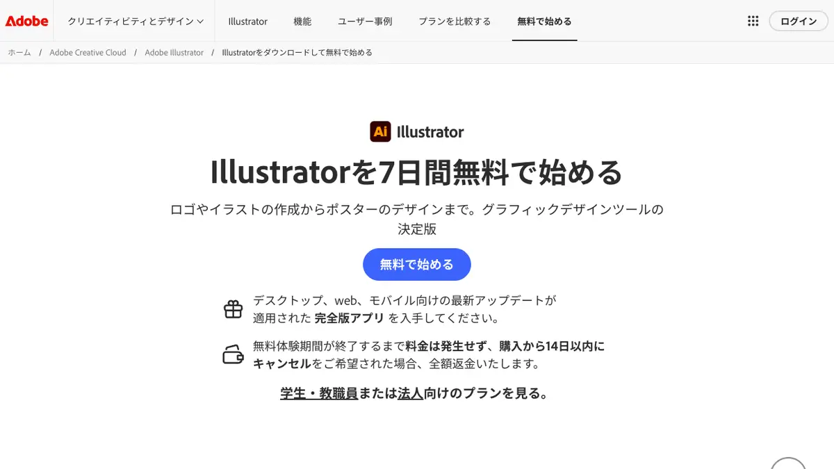 Illustrator（イラストレーター）は無料で使える？──無料なのは7日間の体験だけで、メンバーシップなしでは使えない。体験後は単体で年間プランの月々払い3,280円/月（税込）、月々プランは4,980円。AI機能（Firefly・生成クレジット）の無料の範囲【2026年10月版】の記事画像