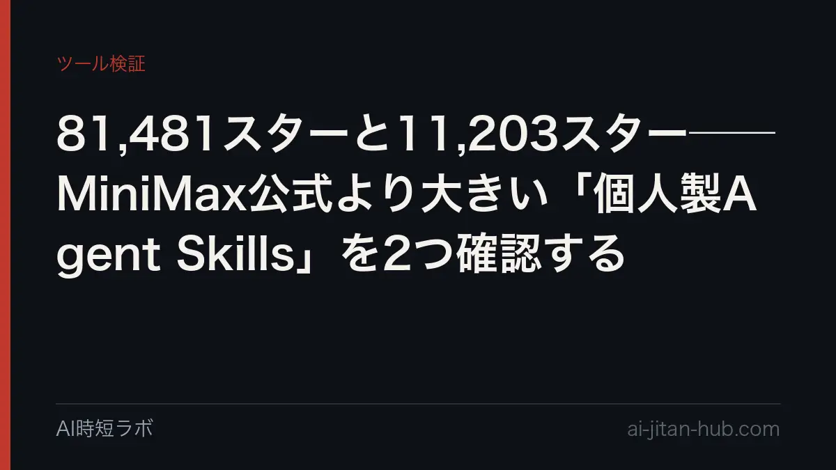 81,481スターと11,203スター──MiniMax公式より大きい「個人製Agent Skills」を2つ確認するの記事画像