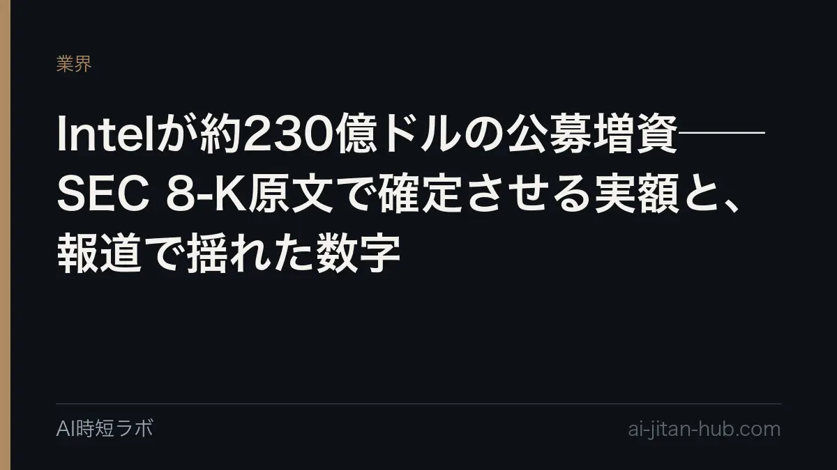 Intelが約230億ドルの公募増資──SEC 8-K原文で確定させる実額と、報道で揺れた数字の記事画像