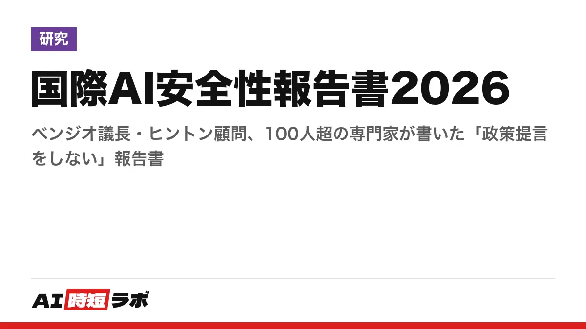 国際AI安全性報告書2026──ベンジオ議長・ヒントン顧問、100人超の専門家が書いた「政策提言をしない」報告書の記事画像