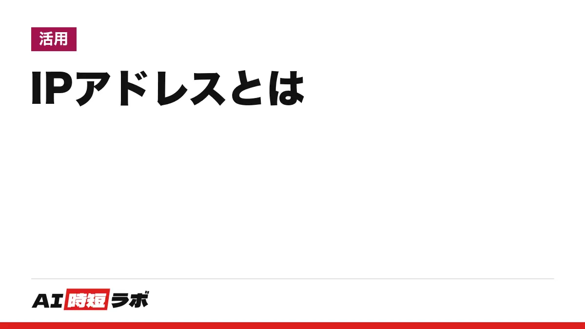 IPアドレス（アイピーアドレス）とは──通信相手を見分けるための番号。設定画面で確かめられる番号（プライベートIP）と、インターネット側から見える番号（グローバルIP）は別のことがある。IPv4・IPv6の違いと確認手順【2026年10月版】の記事画像