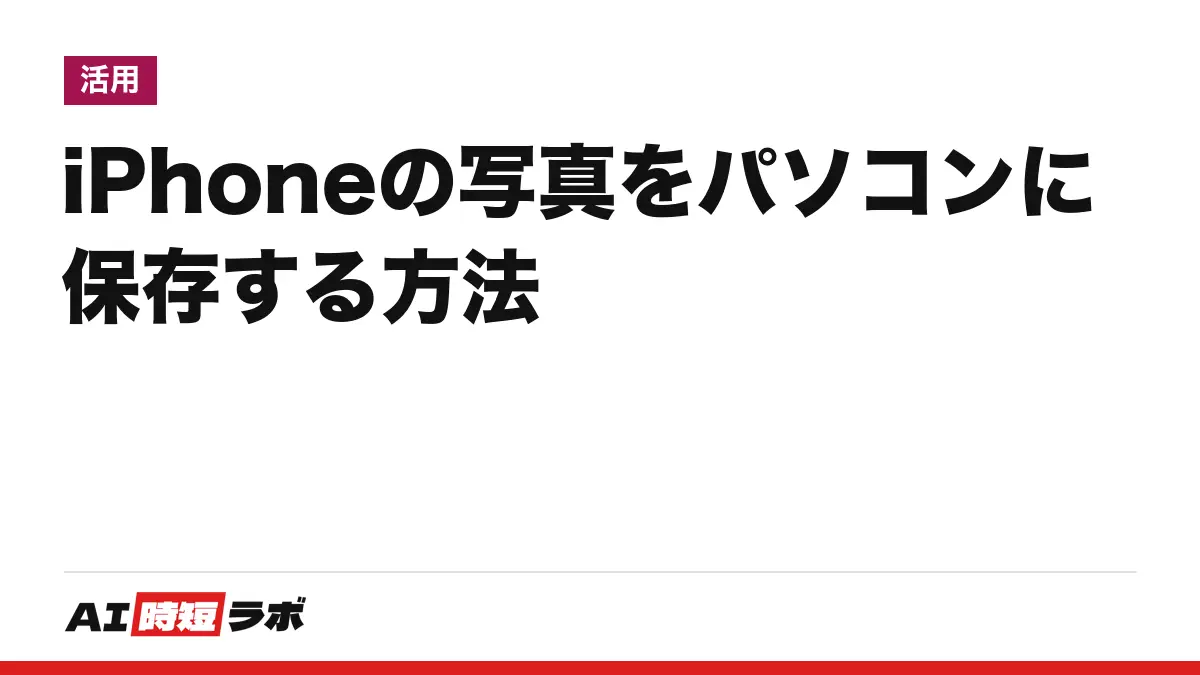 iPhoneの写真をパソコンに保存する方法──Windowsは「Appleデバイス」アプリを入れてUSBケーブルでつなぎフォトアプリへ、Macは写真アプリの「読み込み」。iCloud写真ならケーブルなしで同期。バックアップとの違いと、クリーンアップを使えるiPhoneも【2026年10月版】の記事画像