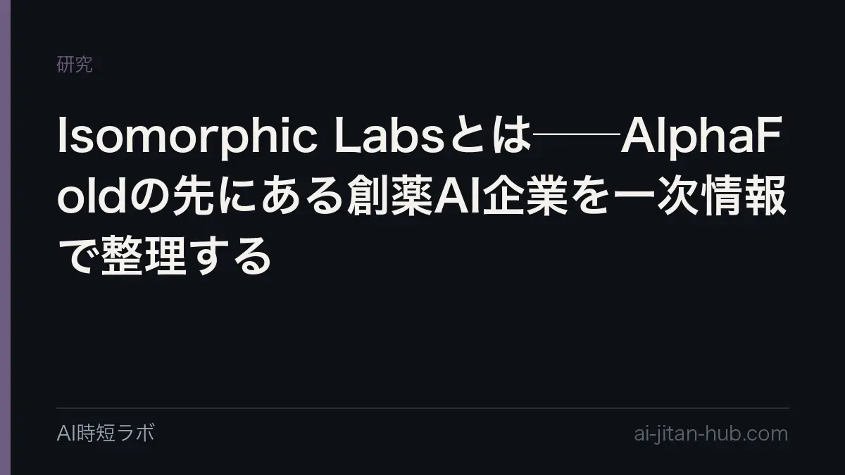 Isomorphic Labsとは──AlphaFoldの先にある創薬AI企業を一次情報で整理するの記事画像