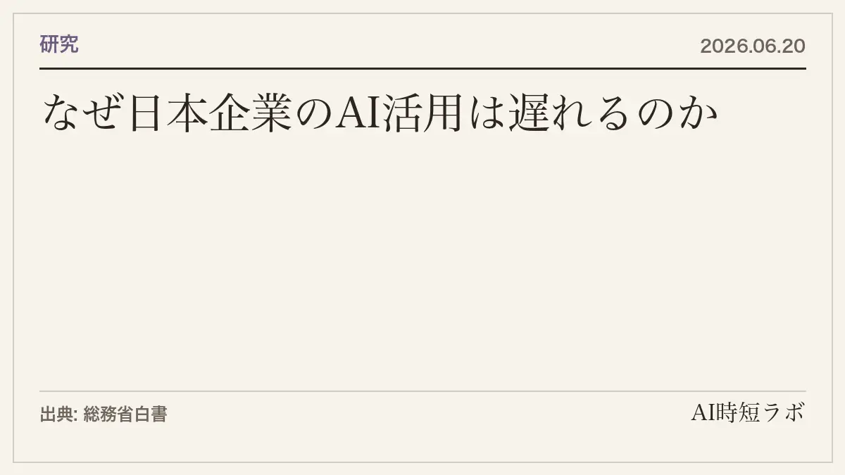 なぜ日本企業のAI活用は遅れるのか──「方針未策定31.8%」の構造分析の記事画像