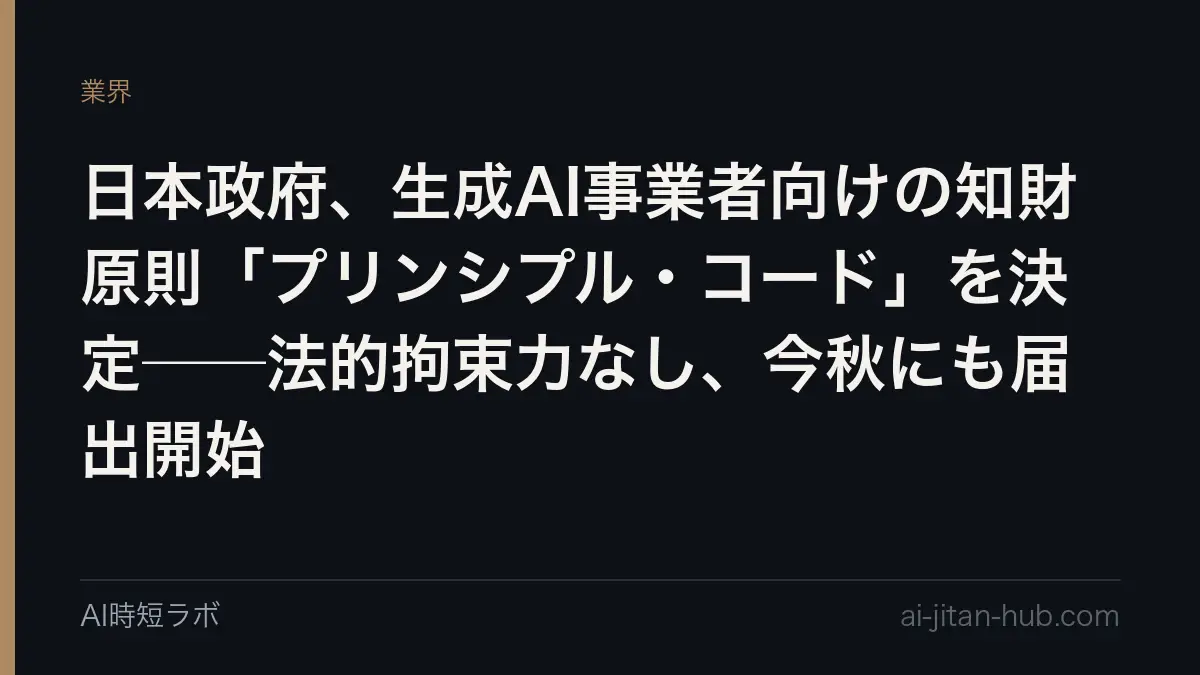 日本政府、生成AI事業者向けの知財原則「プリンシプル・コード」を決定──法的拘束力なし、今秋にも届出開始の記事画像