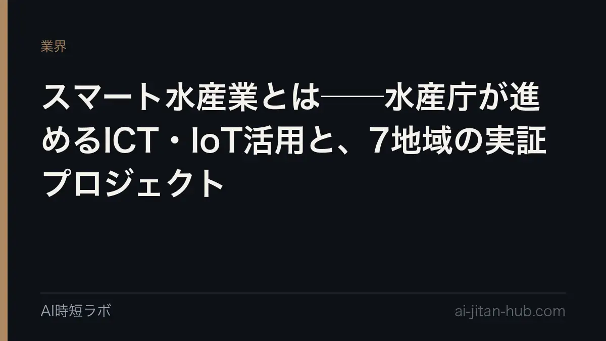 スマート水産業とは──水産庁が進めるICT・IoT活用と、7地域の実証プロジェクトの記事画像