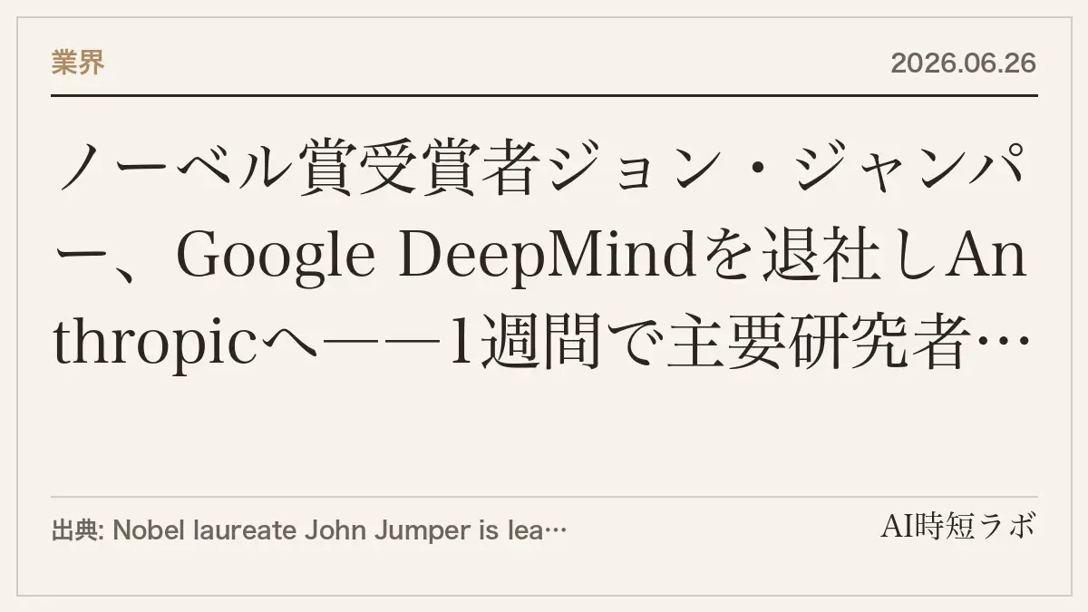 ノーベル賞受賞者ジョン・ジャンパー、Google DeepMindを退社しAnthropicへ――1週間で主要研究者4人流出、Alphabet時価総額2,250億ドル消失の記事画像
