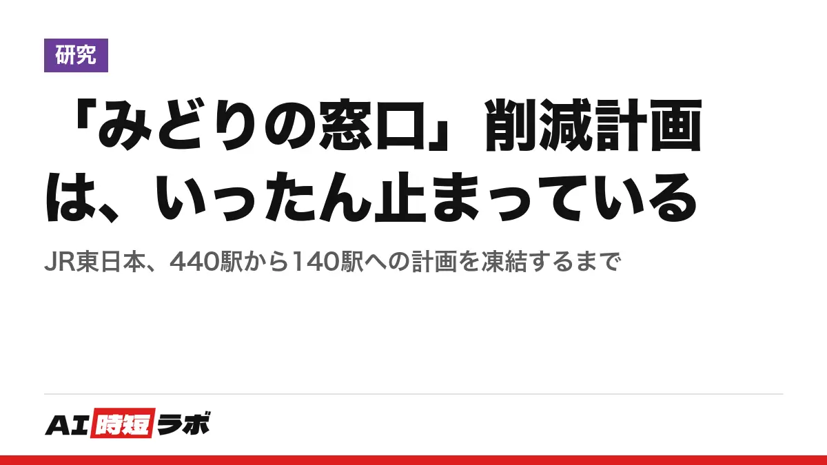 「みどりの窓口」削減計画は、いったん止まっている──JR東日本、440駅から140駅への計画を凍結するまでの記事画像