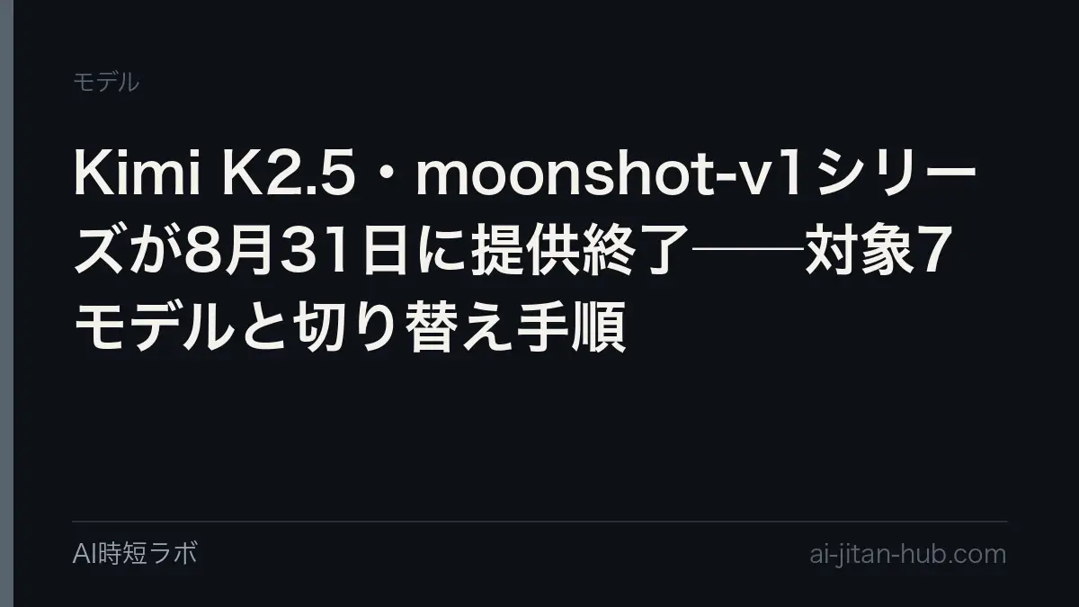 Kimi K2.5・moonshot-v1シリーズが8月31日に提供終了──対象7モデルと切り替え手順の記事画像