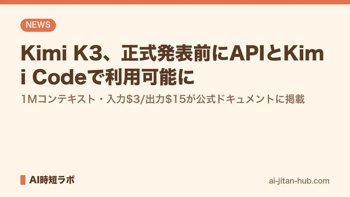 Kimi K3正式発表──2.8兆パラメータ・世界初のオープン3Tクラス、公式ベンチでOpus 4.8とGPT-5.5をほぼ全種目で上回るの記事画像