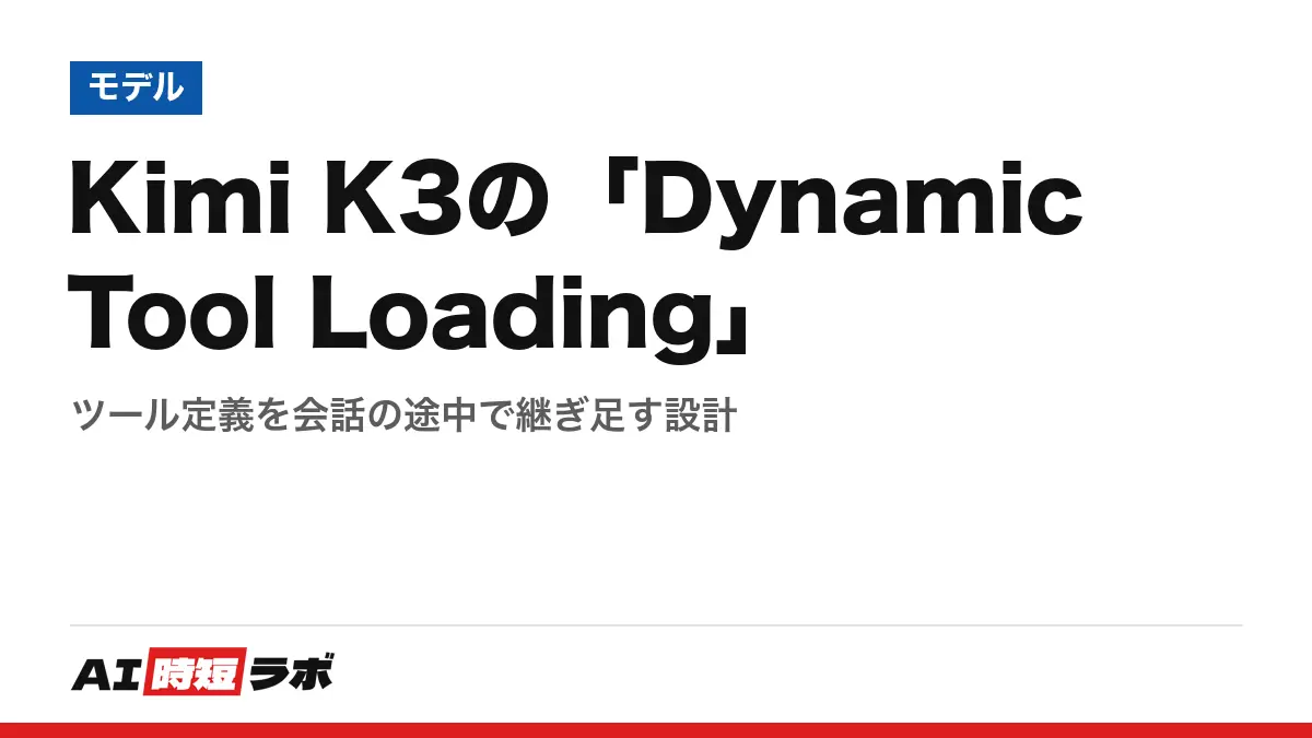 Kimi K3の「Dynamic Tool Loading」──ツール定義を会話の途中で継ぎ足す設計の記事画像