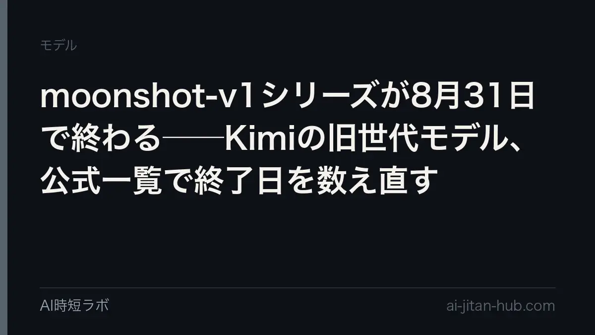 Kimiのmoonshot-v1シリーズが8月31日で終了──呼ぶと404、公式一覧で終了履歴をたどるの記事画像