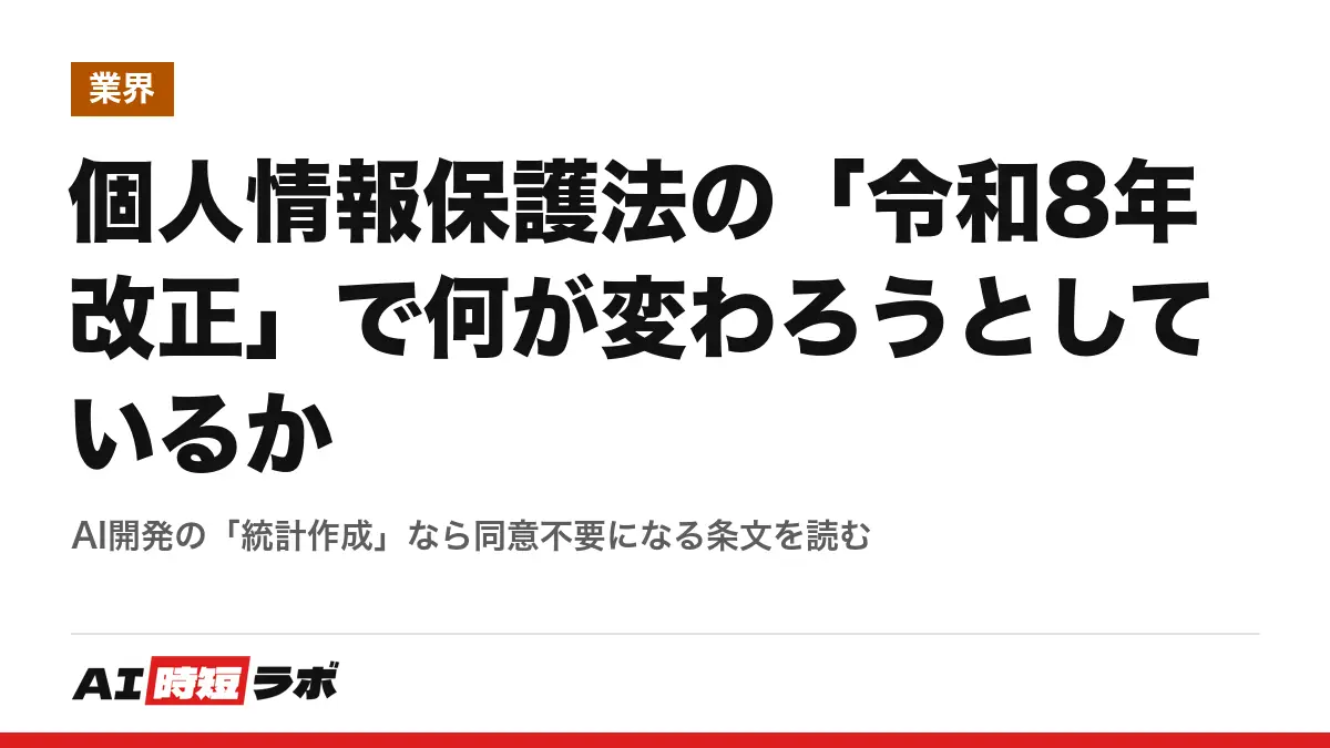 個人情報保護法の「令和8年改正」で何が変わろうとしているか──AI開発の「統計作成」なら同意不要になる条文を読むの記事画像