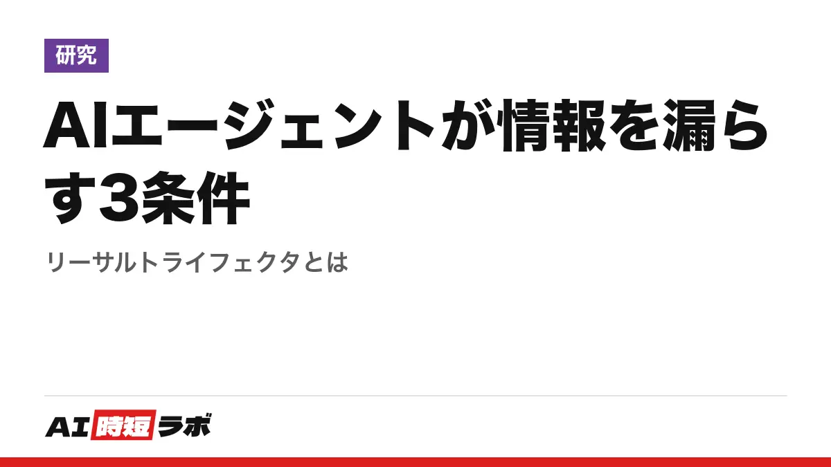 AIエージェントが情報を漏らす3条件──リーサルトライフェクタとはの記事画像