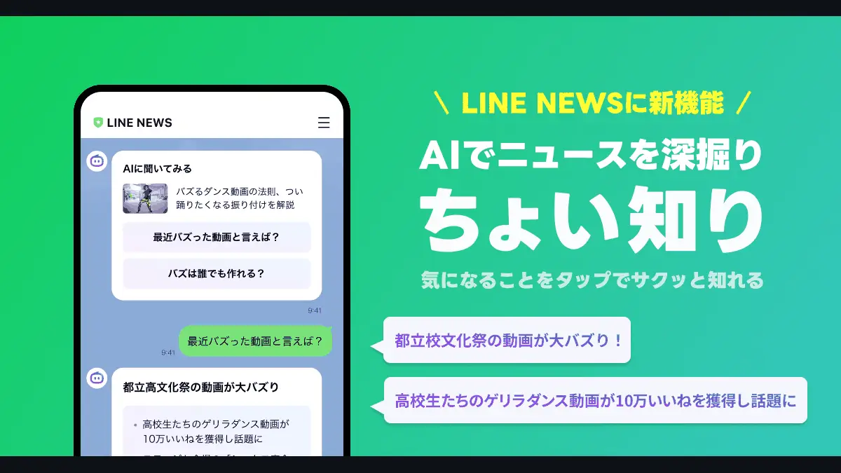 LINEヤフー公式サイトに掲載された「ちょい知り」の紹介画像。LINE NEWSのトークルームに、AIが提案する質問とその回答例が表示されている