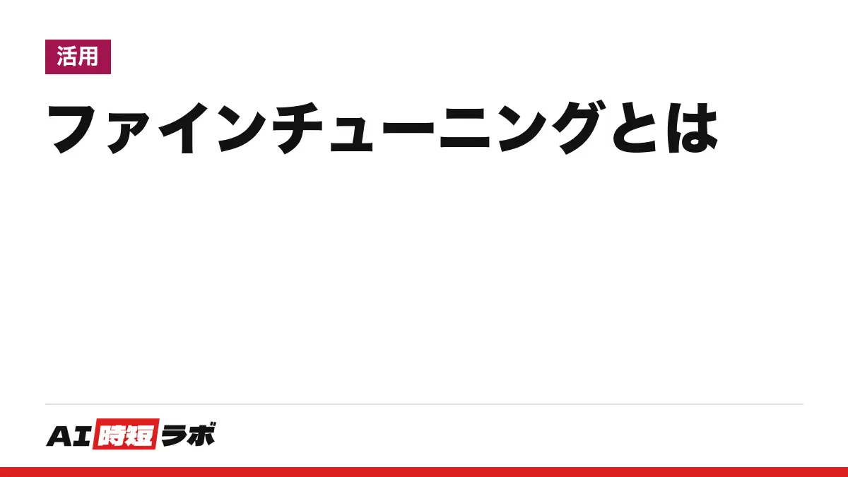 ファインチューニング（fine-tuning）とは──学習済みのAIに追加の例を学習させ、特定の作業に合わせる方法。OpenAIは新規受付を終了、費用は学習量で決まる【2026年10月版】の記事画像