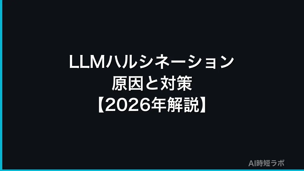 ハルシネーションとは──AIが事実と違うことをもっともらしく答える現象（幻覚）。例、起きる理由、使う人ができる確かめ方【2026年10月版】の記事画像