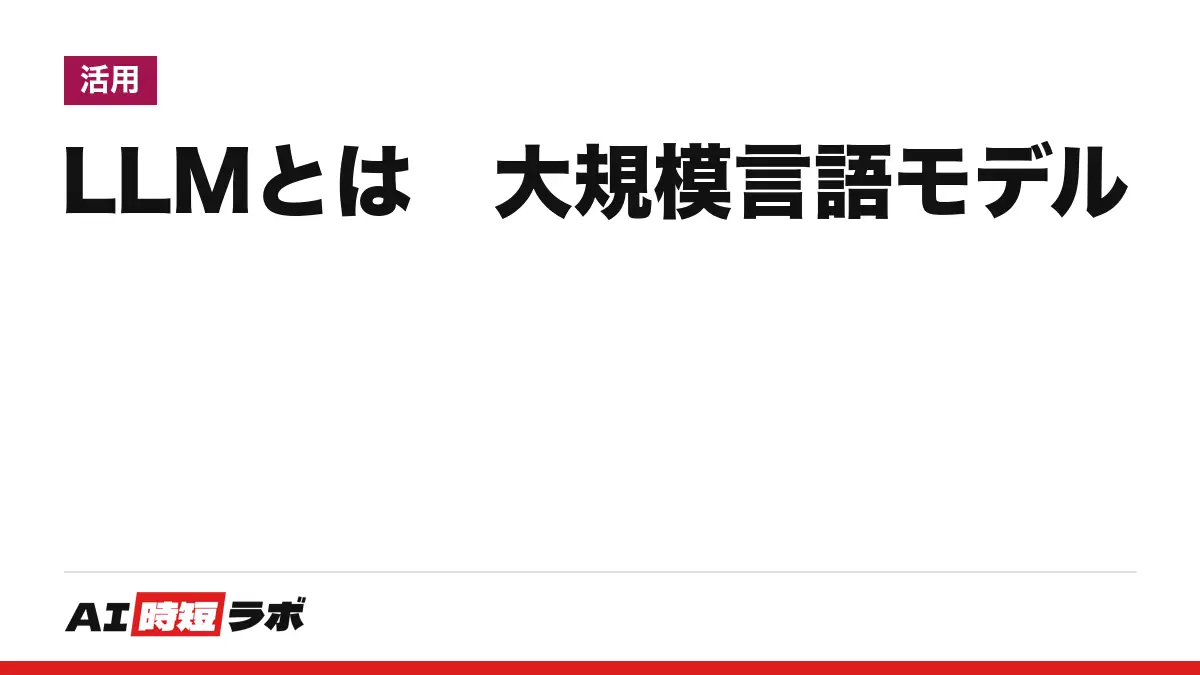 LLM（エルエルエム）とは──大規模言語モデルのこと。大量の文章を学んで、次の言葉を予測しながら文章を書くAIの中身を、わかりやすく。生成AIとの違い・仕組み・主なLLMも【2026年10月版】。GPT-3の1,750億パラメータから、Kimi K3の2.8兆までの記事画像