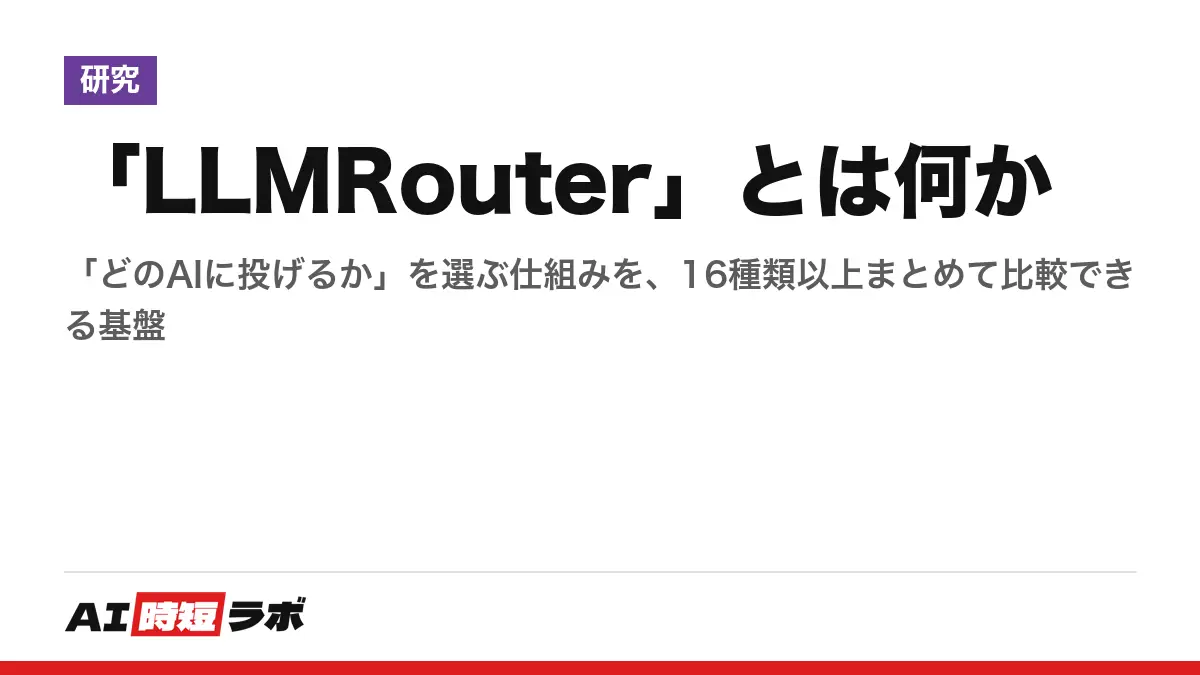 「LLMRouter」とは何か──「どのAIに投げるか」を選ぶ仕組みを、16種類以上まとめて比較できる基盤の記事画像