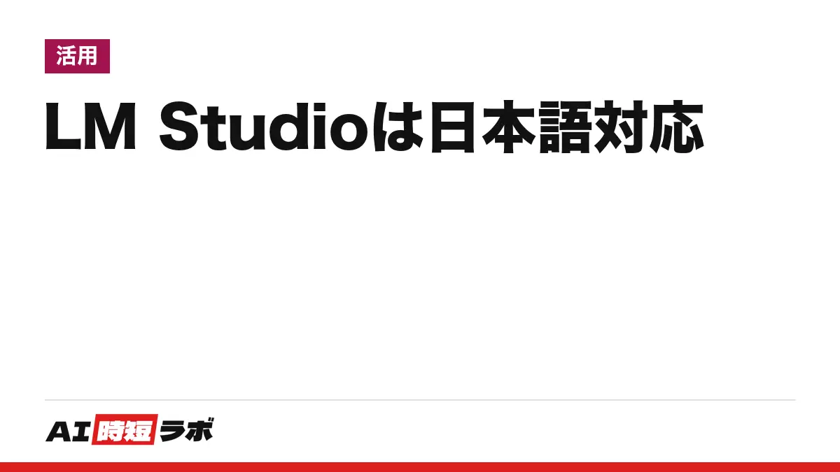 LM Studio（エルエムスタジオ）は日本語で使える──画面の言語は設定で選べ、無料で何ができるか・始め方・Bionicの料金【2026年10月版】の記事画像