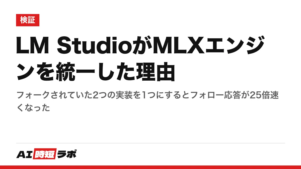 LM StudioがMLXエンジンを統一した理由──フォークされていた2つの実装を1つにするとフォロー応答が25倍速くなったの記事画像