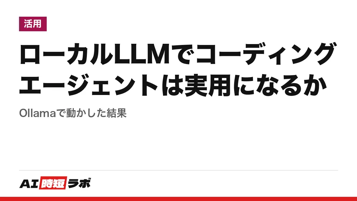 ローカルLLMでコーディングエージェントは実用になるか──Ollamaで動かした結果の記事画像