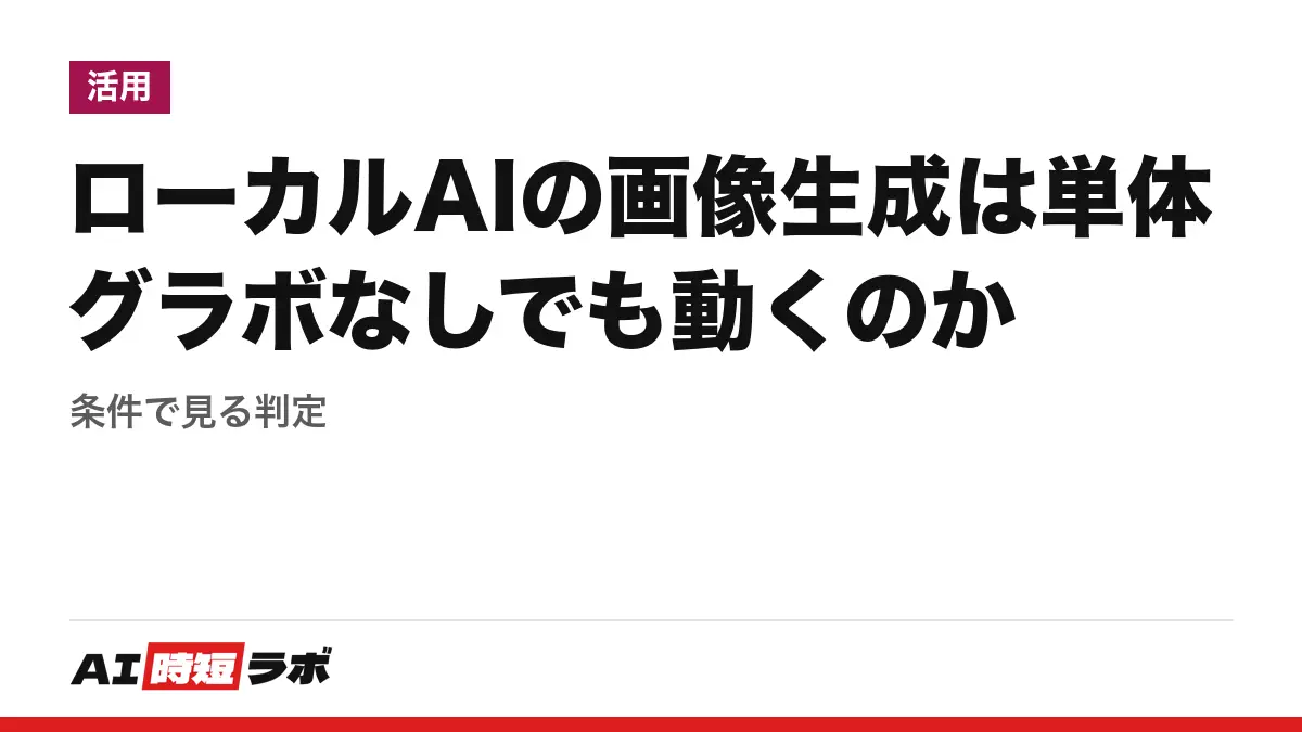 ローカルAIの画像生成は単体グラボなしでも動くのか──条件で見る判定の記事画像